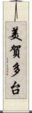 美賀多台 Scroll