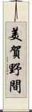 美賀野間 Scroll