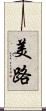 美路 Scroll