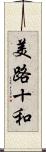 美路十和 Scroll