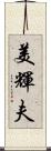 美輝夫 Scroll