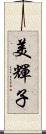 美輝子 Scroll
