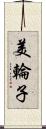 美輪子 Scroll