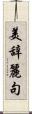 美辞麗句 Scroll