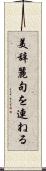 美辞麗句を連ねる Scroll