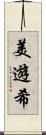 美遊希 Scroll