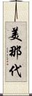 美那代 Scroll