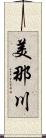 美那川 Scroll