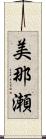 美那瀬 Scroll