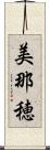 美那穂 Scroll