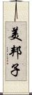 美邦子 Scroll