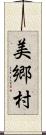 美郷村 Scroll