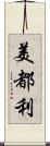 美都利 Scroll