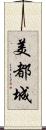 美都城 Scroll