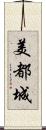 美都城 Scroll