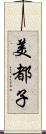 美都子 Scroll