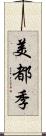 美都季 Scroll