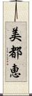 美都恵 Scroll
