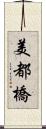 美都橋 Scroll