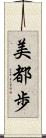 美都歩 Scroll