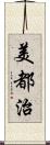 美都治 Scroll