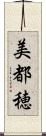 美都穂 Scroll