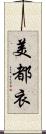 美都衣 Scroll