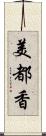 美都香 Scroll