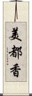 美都香 Scroll