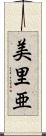 美里亜 Scroll