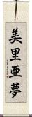 美里亜夢 Scroll