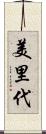 美里代 Scroll