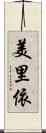 美里依 Scroll