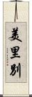 美里別 Scroll