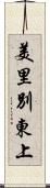 美里別東上 Scroll