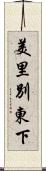 美里別東下 Scroll