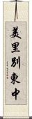 美里別東中 Scroll