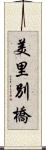 美里別橋 Scroll