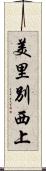美里別西上 Scroll