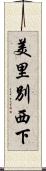 美里別西下 Scroll