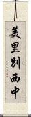 美里別西中 Scroll