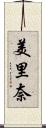 美里奈 Scroll