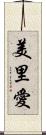美里愛 Scroll