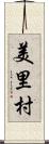美里村 Scroll
