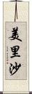美里沙 Scroll