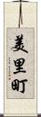 美里町 Scroll