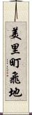 美里町飛地 Scroll