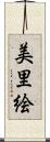美里絵 Scroll