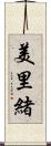 美里緒 Scroll