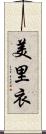 美里衣 Scroll